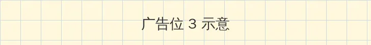 最近中文字幕完整视频高清 帖子内嵌广告位
