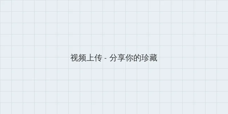 最近中文字幕完整视频高清 视频上传区域